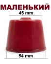 Колпачек резиновый бутля 54х45 мм