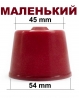 Колпачек резиновый бутля 54х45 мм