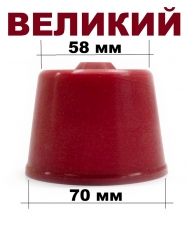 Колпачек резиновый бутля 58х70 мм